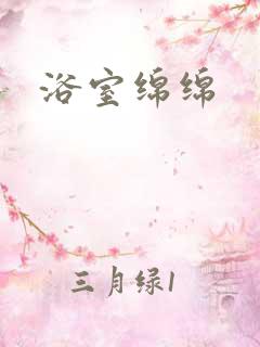 浴室绵绵