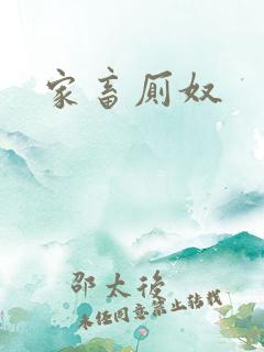 家畜厕奴
