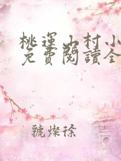 桃运山村小神医免费阅读全文