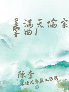 美满天伦家庭交响曲1