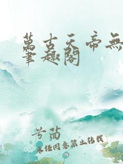 万古天帝无弹窗笔趣阁