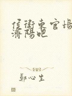 侯卫东官场笔记济阳吧