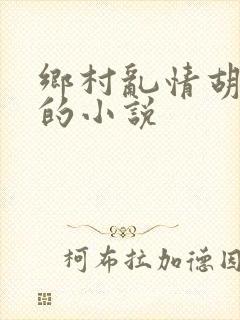 乡村乱情胡秀英的小说