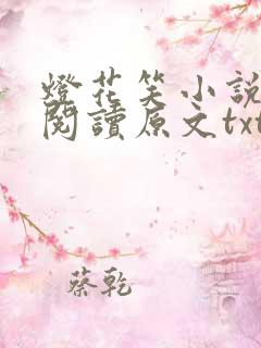 灯花笑小说免费阅读原文txt