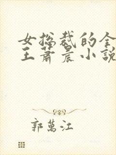 女总裁的全能兵王萧晨小说听书免费全集