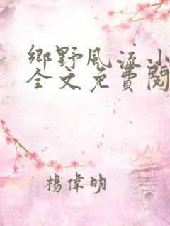 乡野风流小神医全文免费阅读完整版