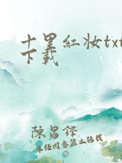 十里红妆txt下载