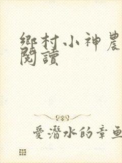 乡村小神农全文阅读