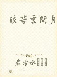 皎若云间月小说