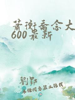萧衡乔念大结局600最新