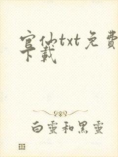 官仙txt免费下载