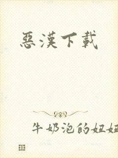 恶汉下载