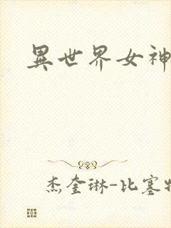 异世界女神传
