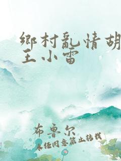 乡村乱情胡英秀王小雷