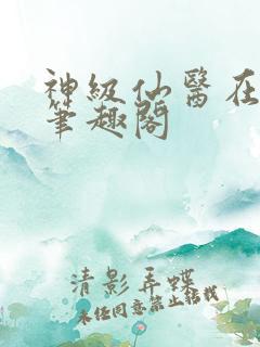 神级仙医在都市笔趣阁