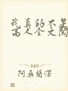 我真的不是绝世高人全文阅读免费
