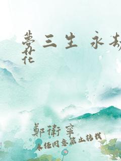 梦三生 永劫之花