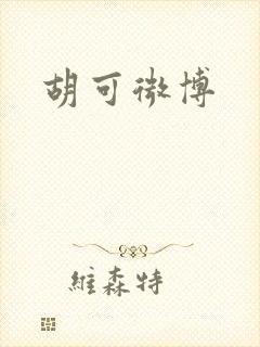 胡可微博
