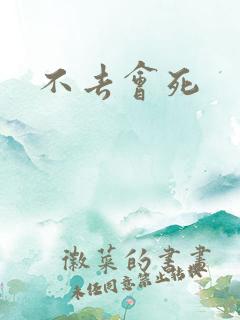 不去会死