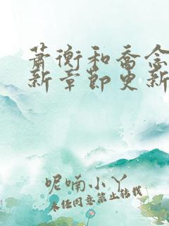萧衡和乔念的最新章节更新