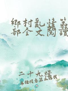 乡村乱情第二十部全文阅读