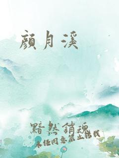 颜月溪
