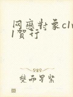 网恋对象c1v1贺行