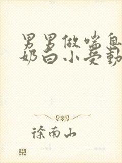 男男做喘息GV奶白小受动图