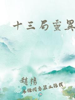 十三局灵异档案