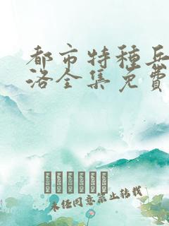 都市特种兵杨思洛全集免费阅读