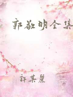 郭敬明全集下载