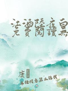 江酒陆夜白小说免费阅读无弹窗