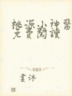 桃源小神医全文免费阅读