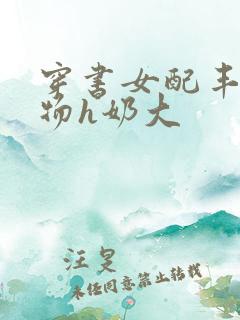 穿书女配丰满尤物h奶大