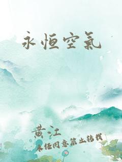 永恒空气