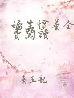 娇生惯养全文免费阅读