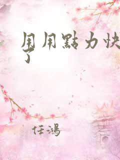 用用点力快要到了