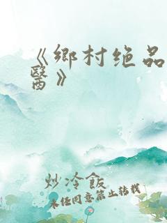 《乡村绝品小神医》