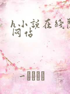 h小说在线阅读网站