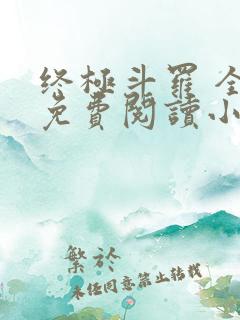 终极斗罗 全文免费阅读小说