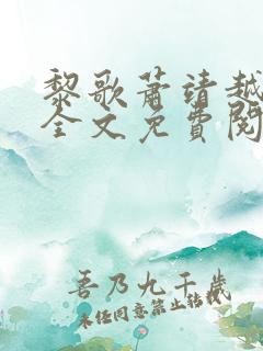 黎歌萧靖越小说全文免费阅读最新章节