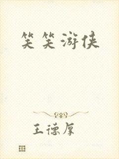 笑笑游侠