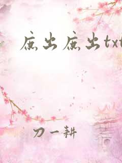 庶出庶出txt