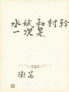 水娥和村干部第一次是