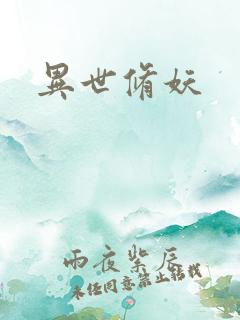 异世修妖