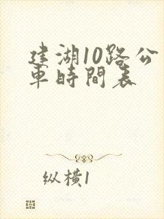 建湖10路公交车时间表