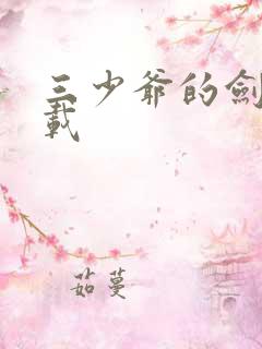 三少爷的剑 下载