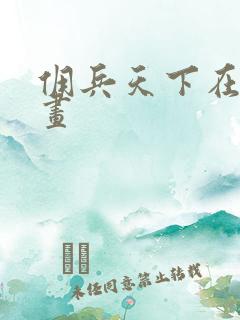佣兵天下在线漫画
