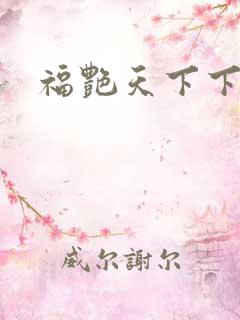 福艳天下下载