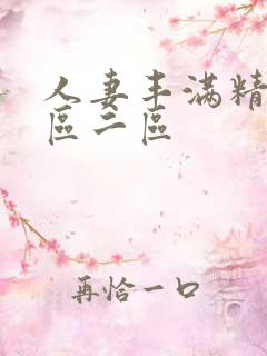 人妻丰满精品一区二区